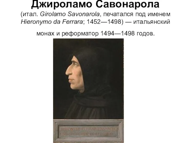 Джиро́ламо Савонаро́ла (итал. Girolamo Savonarola, печатался под именем Hieronymo da