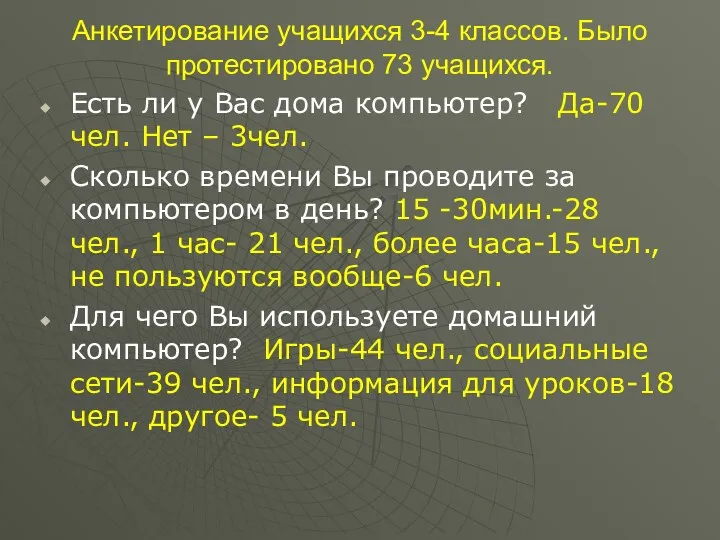 Анкетирование учащихся 3-4 классов. Было протестировано 73 учащихся. Есть ли