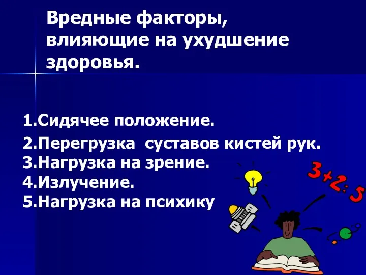 Вредные факторы, влияющие на ухудшение здоровья. 1.Сидячее положение. 2.Перегрузка суставов