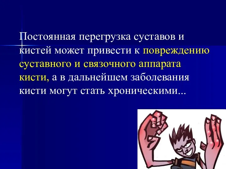 Постоянная перегрузка суставов и кистей может привести к повреждению суставного