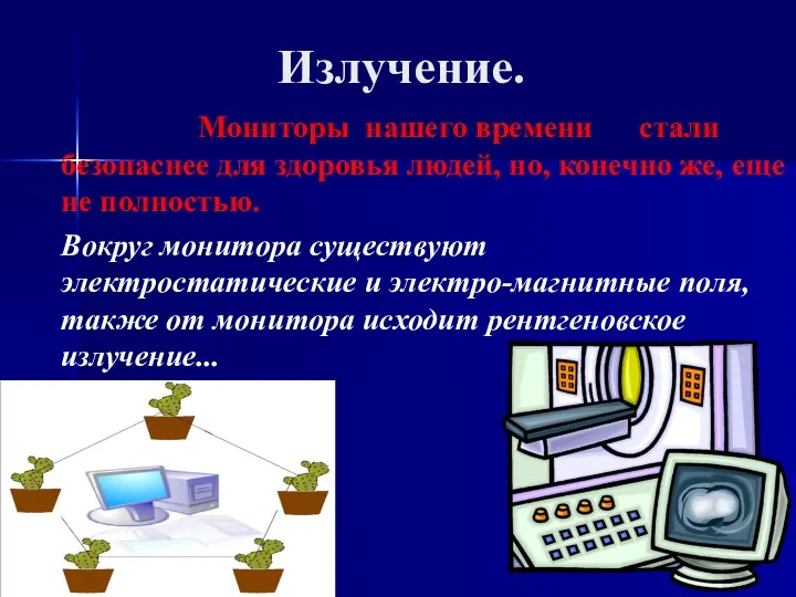 Излучение. Мониторы нашего времени стали безопаснее для здоровья людей, но,