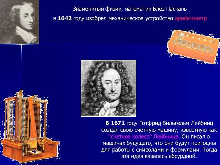 Знаменитый физик, математик Блез Паскаль в 1642 году изобрел механическое устройство арифмометр В