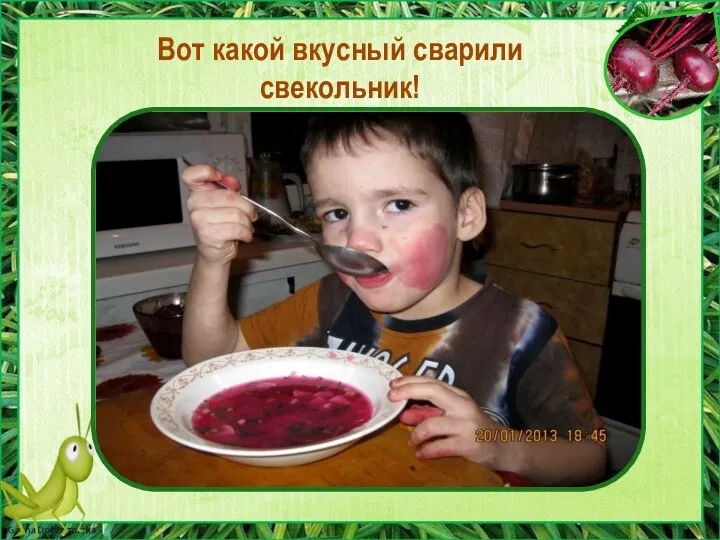 Вот какой вкусный сварили свекольник!