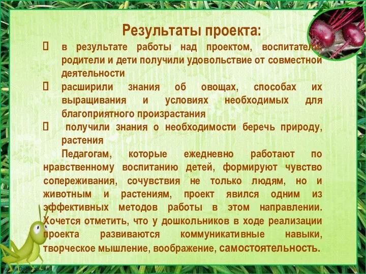 Результаты проекта: в результате работы над проектом, воспитатели, родители и