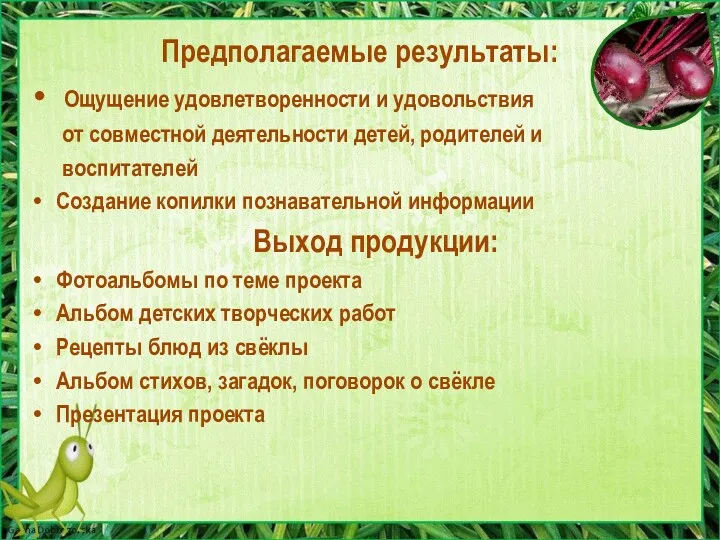 Предполагаемые результаты: Ощущение удовлетворенности и удовольствия от совместной деятельности детей,