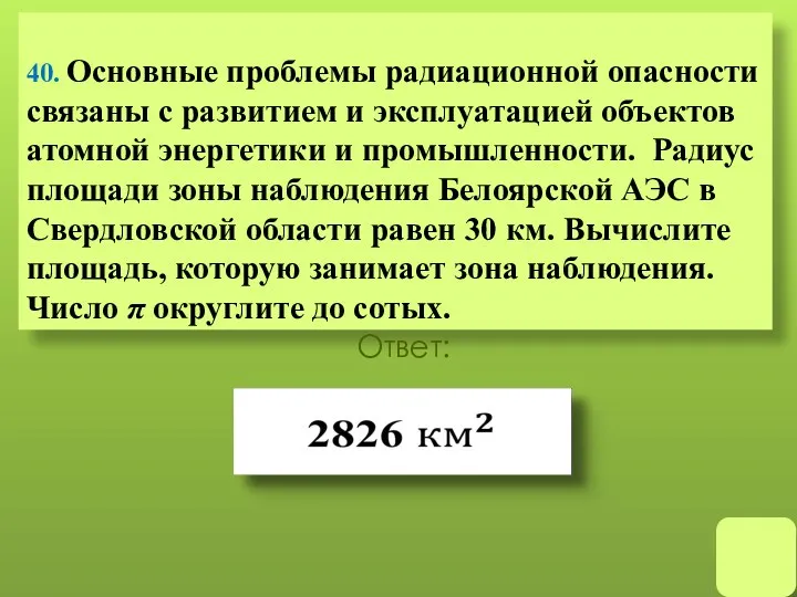 40. Основные проблемы радиационной опасности связаны с развитием и эксплуатацией