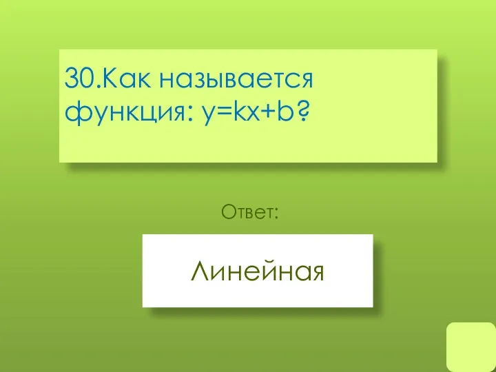 30.Как называется функция: y=kx+b? Линейная Ответ: