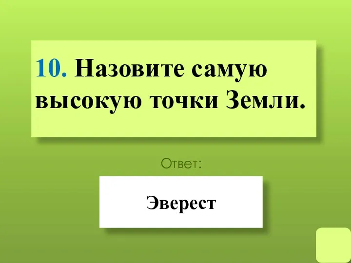 10. Назовите самую высокую точки Земли. Эверест Ответ: