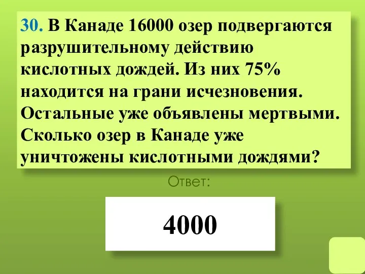 30. В Канаде 16000 озер подвергаются разрушительному действию кислотных дождей.