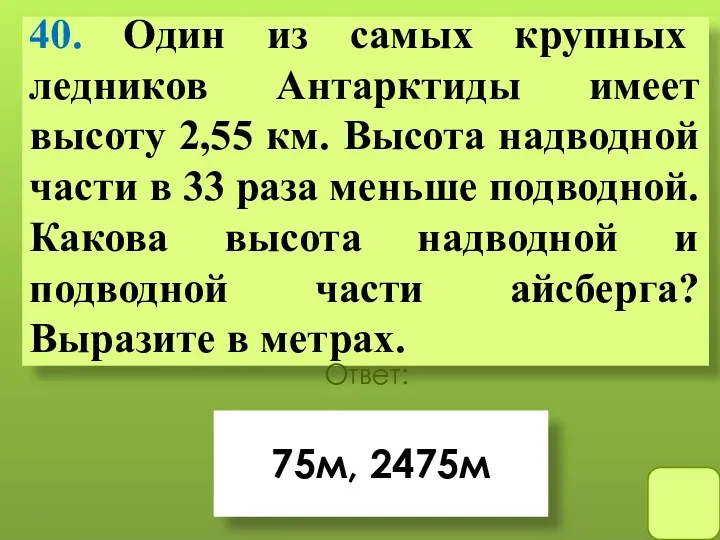 40. Один из самых крупных ледников Антарктиды имеет высоту 2,55