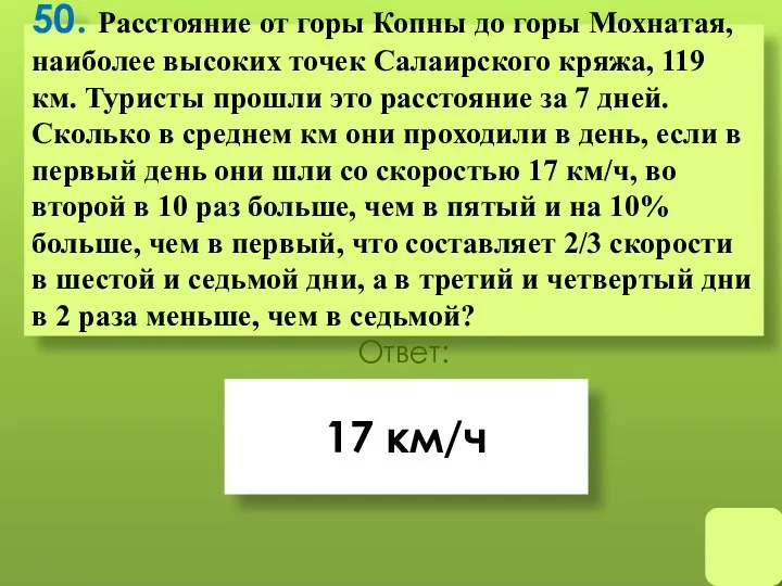 50. Расстояние от горы Копны до горы Мохнатая, наиболее высоких