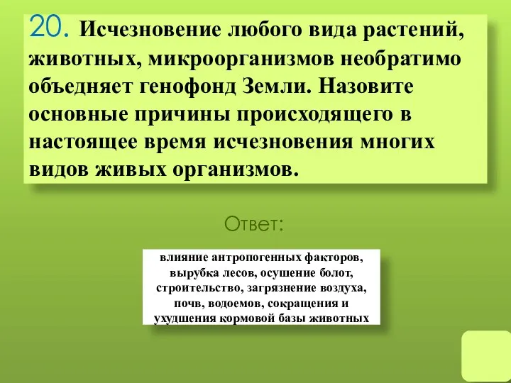 20. Исчезновение любого вида растений, животных, микроорганизмов необратимо объедняет генофонд