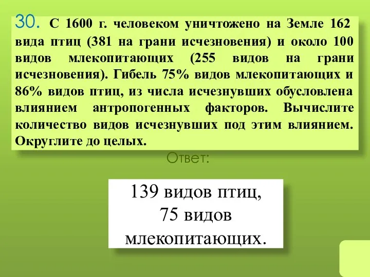 30. С 1600 г. человеком уничтожено на Земле 162 вида