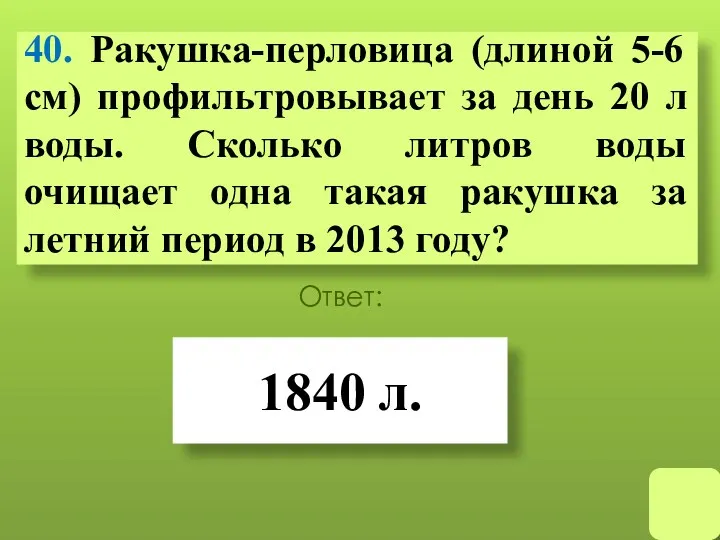 40. Ракушка-перловица (длиной 5-6 см) профильтровывает за день 20 л