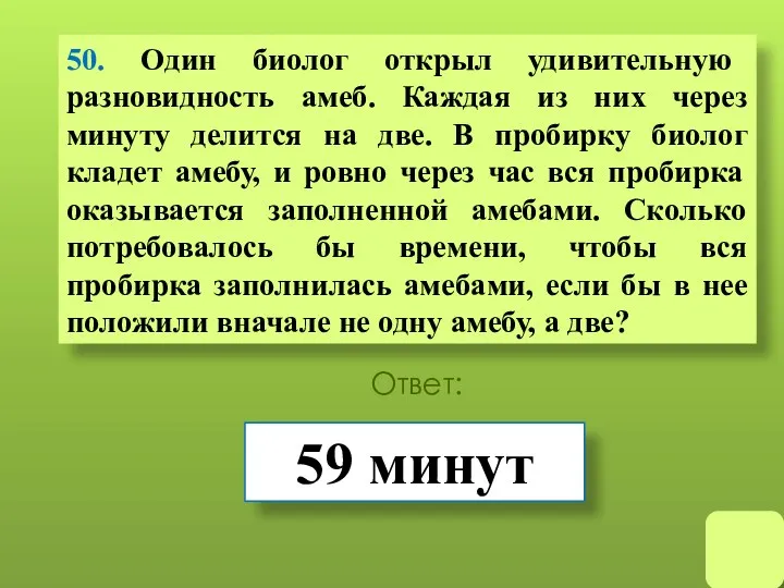 50. Один биолог открыл удивительную разновидность амеб. Каждая из них