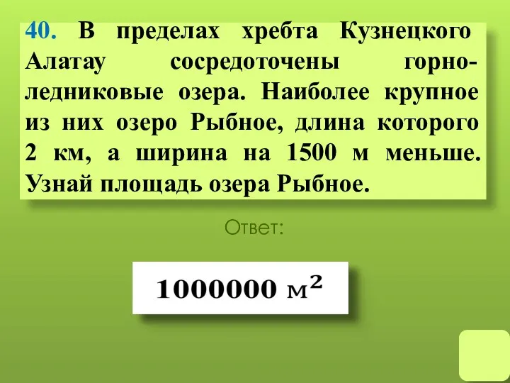 40. В пределах хребта Кузнецкого Алатау сосредоточены горно-ледниковые озера. Наиболее