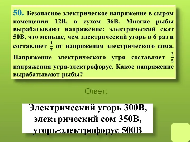 Электрический угорь 300В, электрический сом 350В, угорь-электрофорус 500В Ответ: