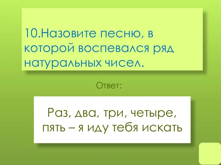 10.Назовите песню, в которой воспевался ряд натуральных чисел. Раз, два,