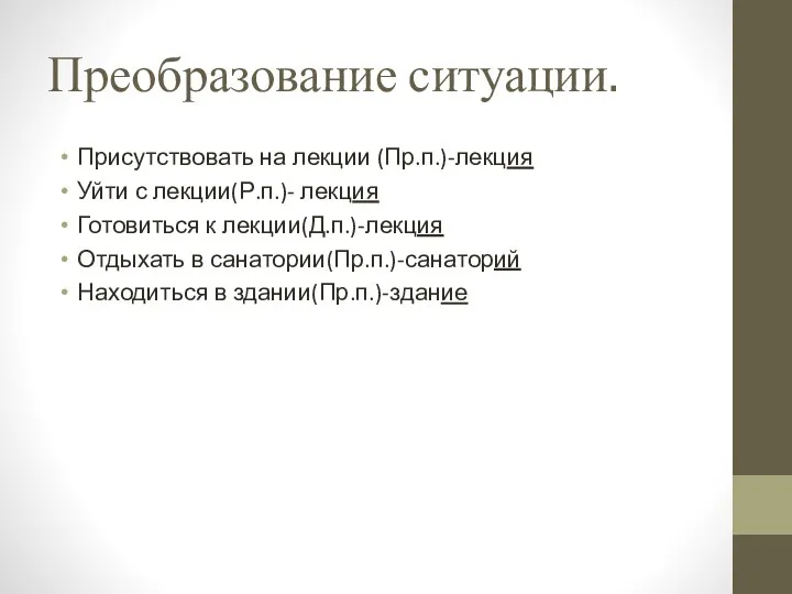 Преобразование ситуации. Присутствовать на лекции (Пр.п.)-лекция Уйти с лекции(Р.п.)- лекция