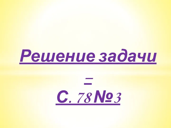 Решение задачи – С. 78 №3