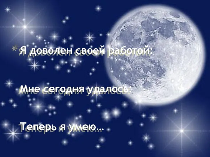 Я доволен своей работой: Мне сегодня удалось: Теперь я умею… Мне хотелось сегодня отметить: