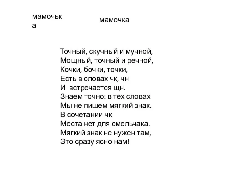 мамочька мамочка Точный, скучный и мучной, Мощный, точный и речной,