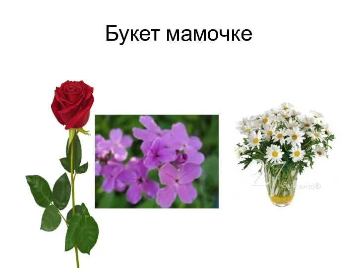 Букет мамочке