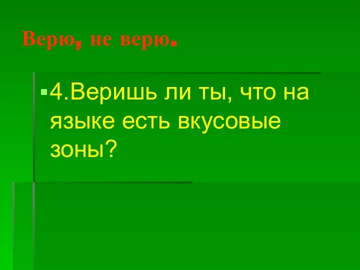 Верю, не верю. 4.Веришь ли ты, что на языке есть вкусовые зоны?