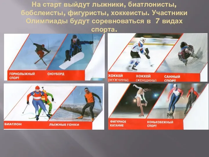 На старт выйдут лыжники, биатлонисты, бобслеисты, фигуристы, хоккеисты. Участники Олимпиады будут соревноваться в 7 видах спорта.