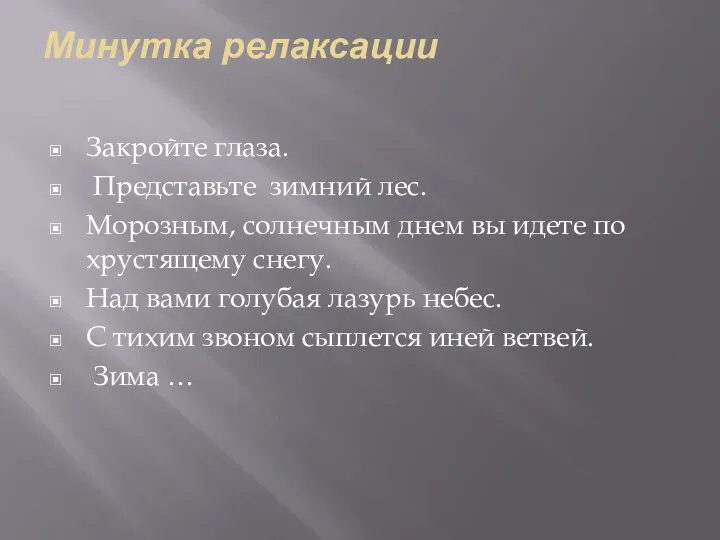 Минутка релаксации Закройте глаза. Представьте зимний лес. Морозным, солнечным днем