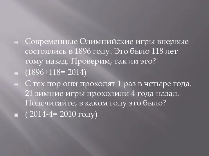 Современные Олимпийские игры впервые состоялись в 1896 году. Это было 118 лет тому