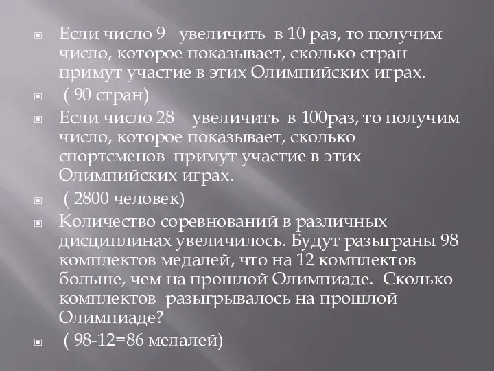 Если число 9 увеличить в 10 раз, то получим число, которое показывает, сколько