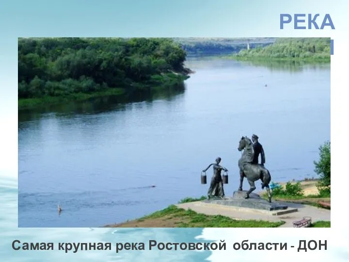 РЕКА ДОН Самая крупная река Ростовской области - Дон