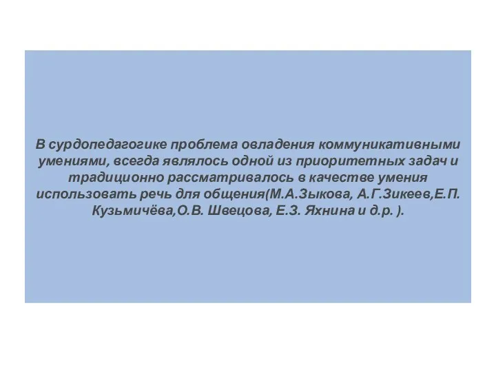 В сурдопедагогике проблема овладения коммуникативными умениями, всегда являлось одной из