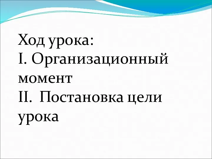 Ход урока: I. Организационный момент II. Постановка цели урока