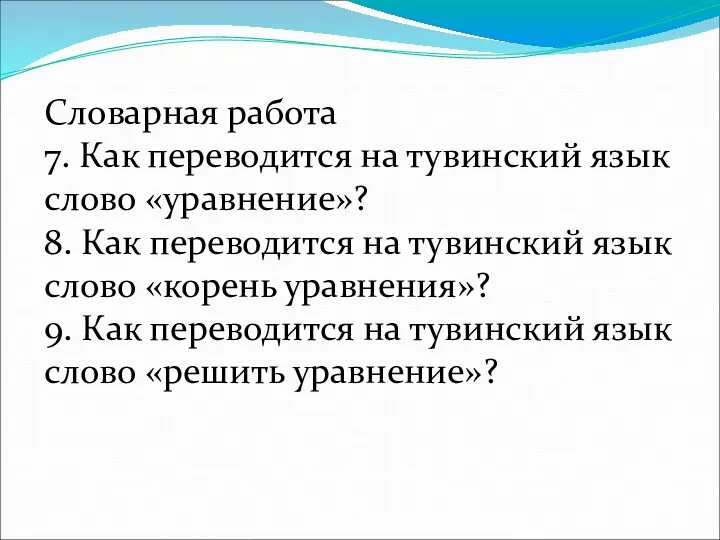 Словарная работа 7. Как переводится на тувинский язык слово «уравнение»?