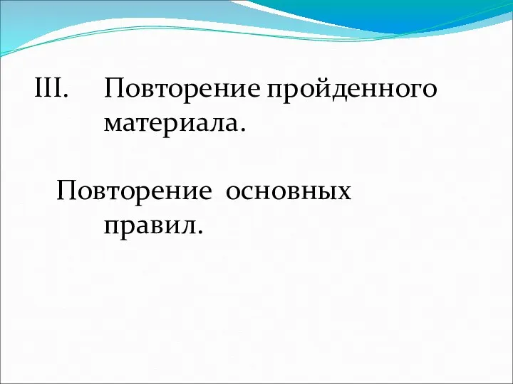 Повторение пройденного материала. Повторение основных правил.