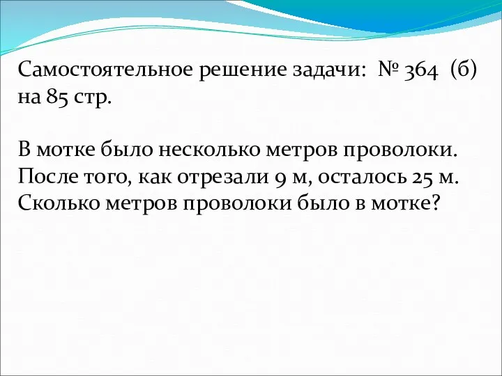 Самостоятельное решение задачи: № 364 (б) на 85 стр. В