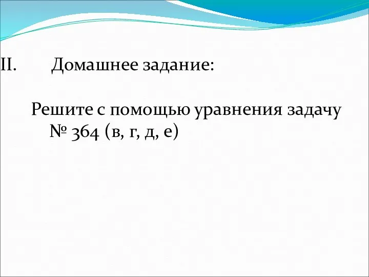 Домашнее задание: Решите с помощью уравнения задачу № 364 (в, г, д, е)