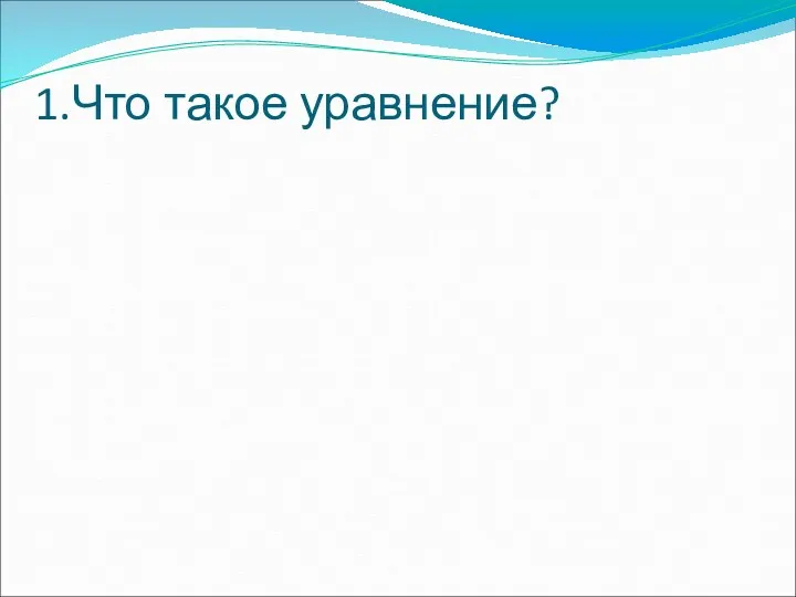 1.Что такое уравнение?