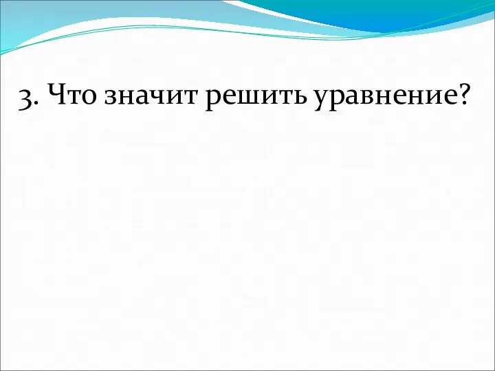 3. Что значит решить уравнение?