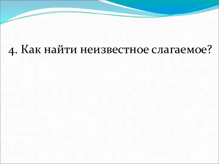 4. Как найти неизвестное слагаемое?