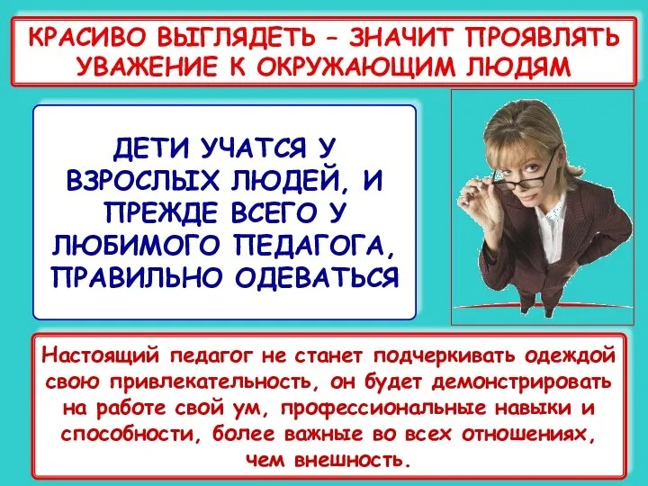 КРАСИВО ВЫГЛЯДЕТЬ – ЗНАЧИТ ПРОЯВЛЯТЬ УВАЖЕНИЕ К ОКРУЖАЮЩИМ ЛЮДЯМ ДЕТИ