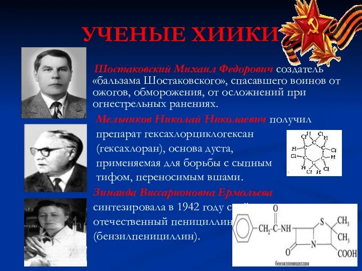 УЧЕНЫЕ ХИИКИ Шостаковский Михаил Федорович создатель «бальзама Шостаковского», спасавшего воинов от ожогов, обморожения,