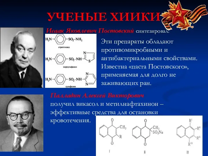 УЧЕНЫЕ ХИИКИ Исаак Яковлевич Постовский синтезировал: Эти препараты обладают противомикробными