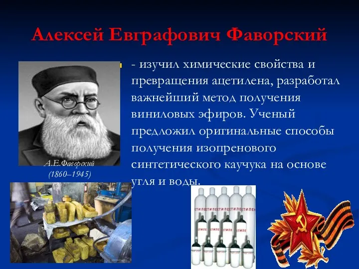 Алексей Евграфович Фаворский - изучил химические свойства и превращения ацетилена, разработал важнейший метод