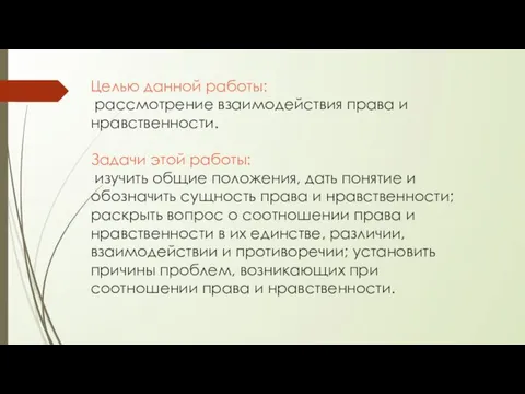 Целью данной работы: рассмотрение взаимодействия права и нравственности. Задачи этой