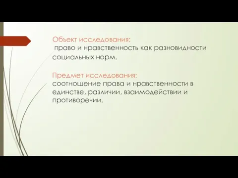 Объект исследования: право и нравственность как разновидности социальных норм. Предмет