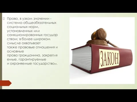 Право, в узком значении - система общеобязательных социальных норм, установленных