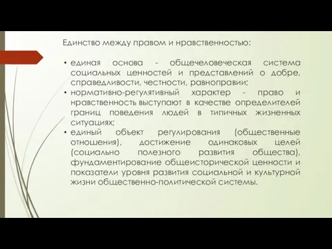 Единство между правом и нравственностью: единая основа - общечеловеческая система